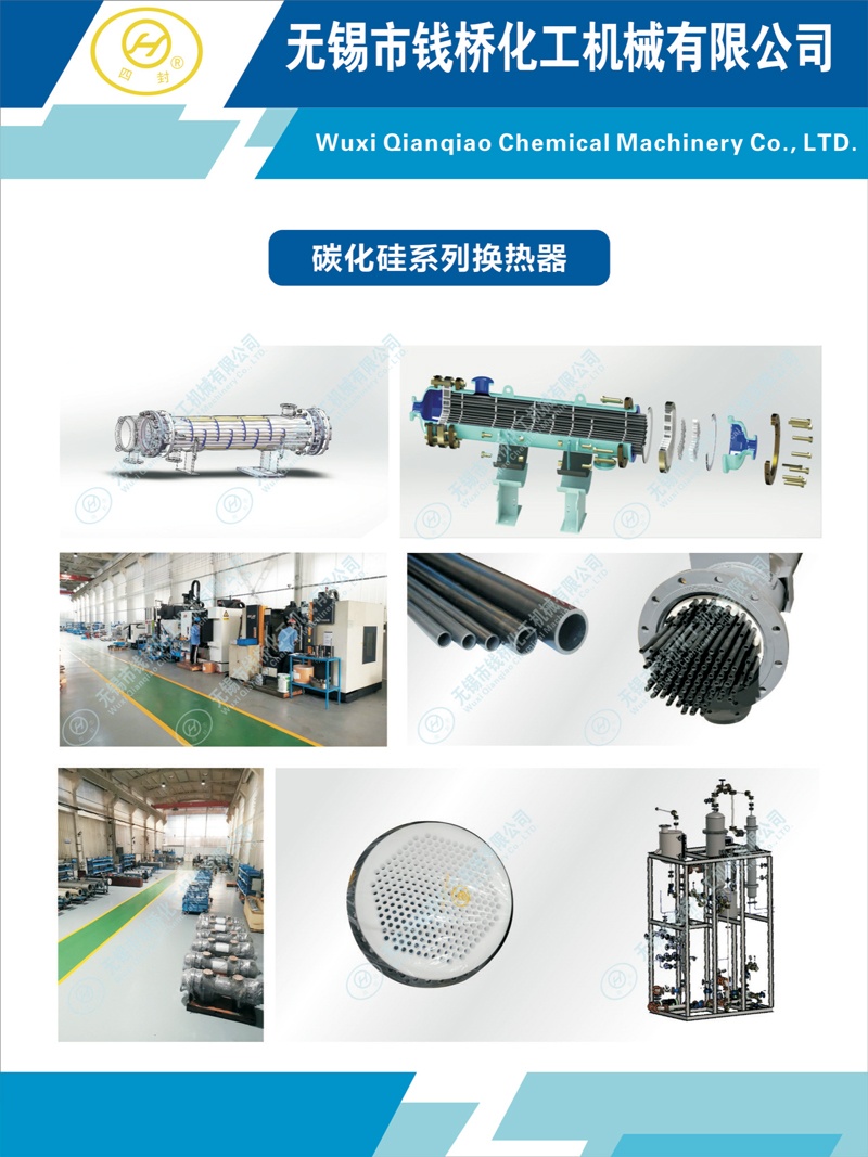 錢橋化機(jī)碳化硅換熱器系列