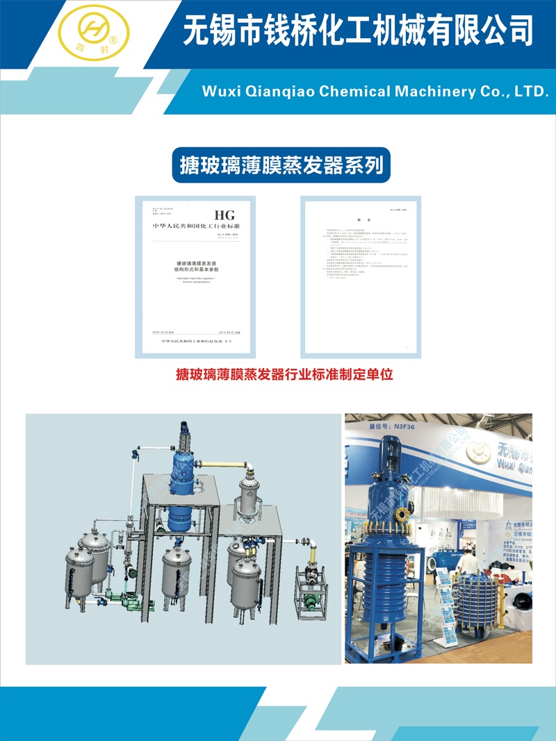錢橋化機(jī)搪玻璃薄膜蒸發(fā)器系列