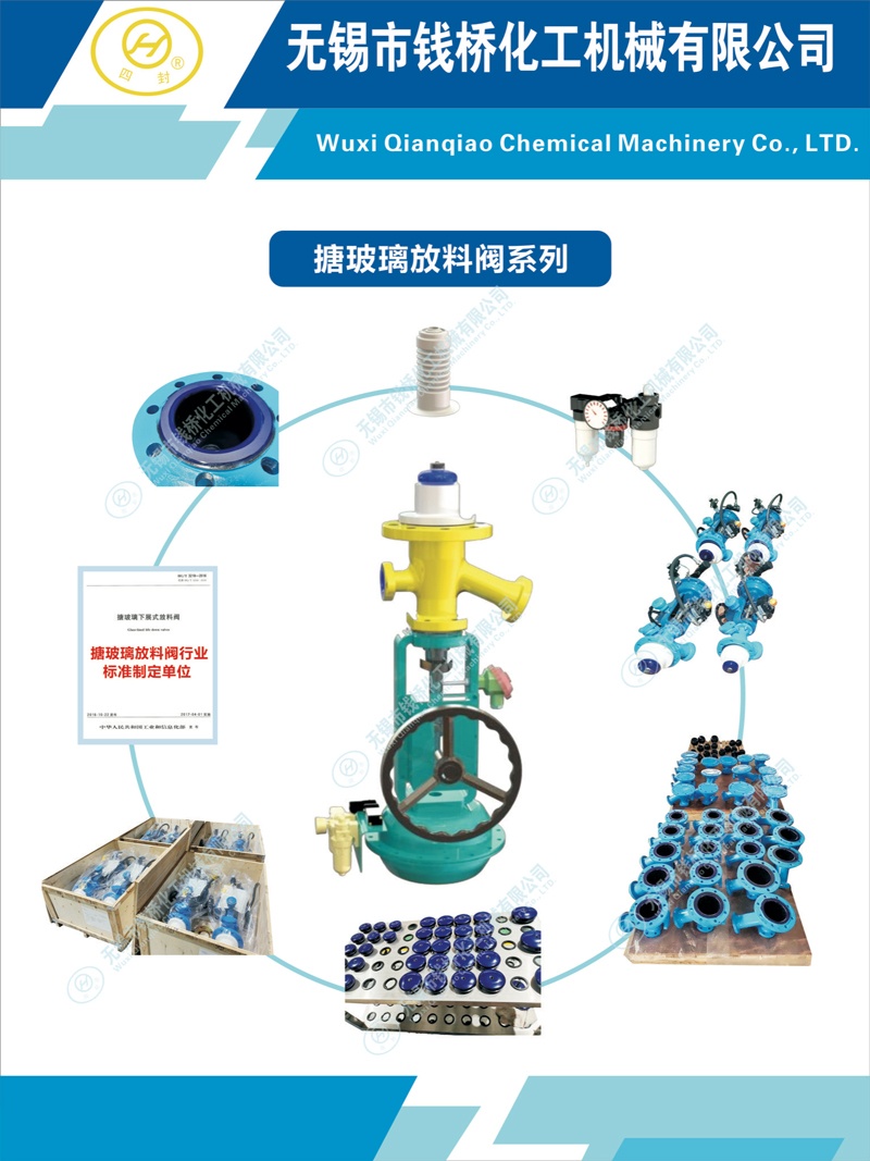 錢橋化機(jī)搪玻璃放料閥系列